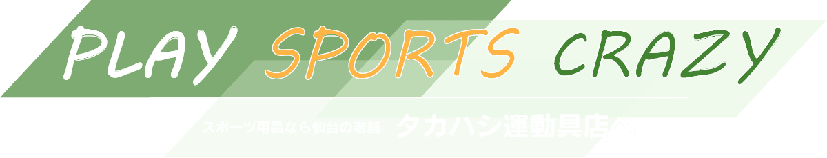 PLAY SPORTS CRAZY スポーツ用品なら仙台の老舗タカハシ運動具店へ